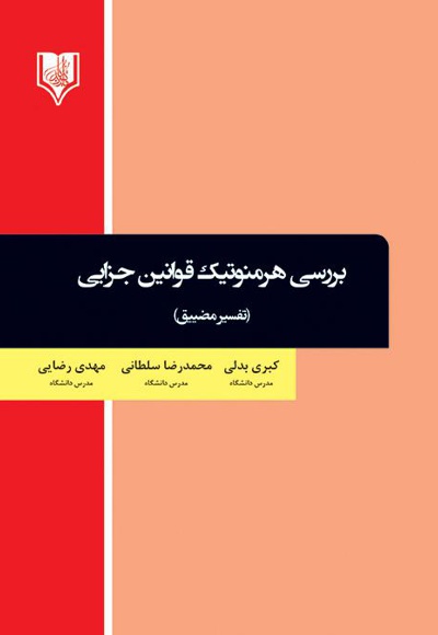 بررسی هرمنوتیک قوانین جزایی